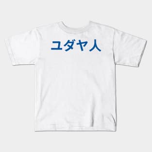 Jew (Japanese) Kids T-Shirt